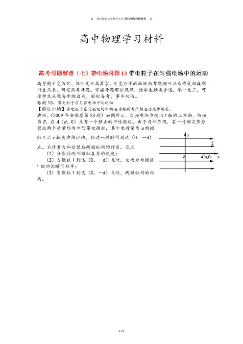 高考母题解读(七)静电场母题13带电粒子在匀强电场中的运动.docx