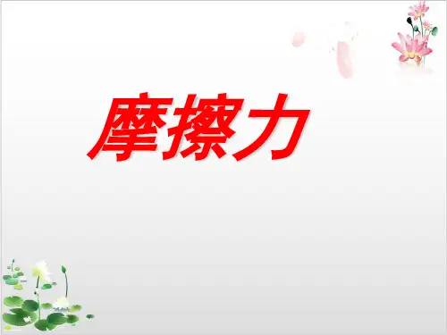 人教版高中物理必修第三章《摩擦力》-ppt精品课件3