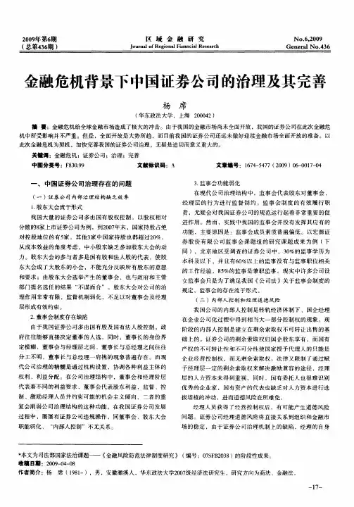 金融危机背景下中国证券公司的治理及其完善