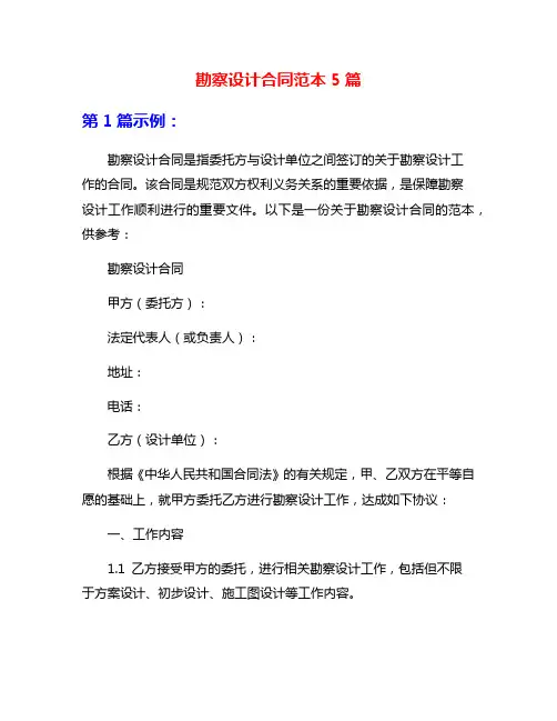 勘察设计合同范本5篇
