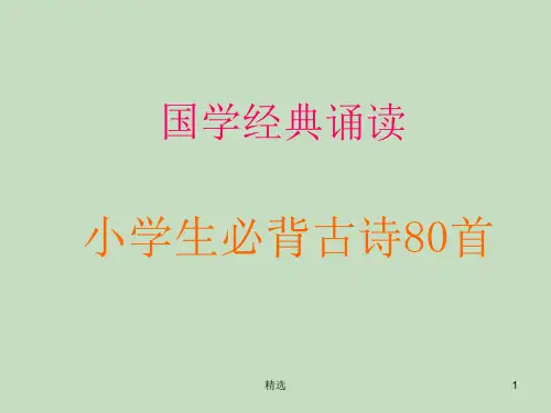 小学生必背古诗80首