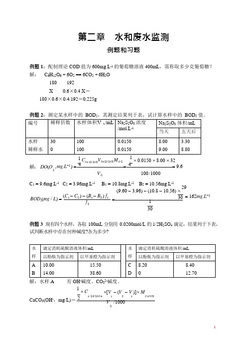 环境监测第二章_水和废水监测_例题和习题(可编辑修改word版)
