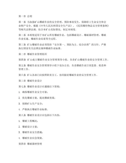 矿山安全生产爆破管理制度