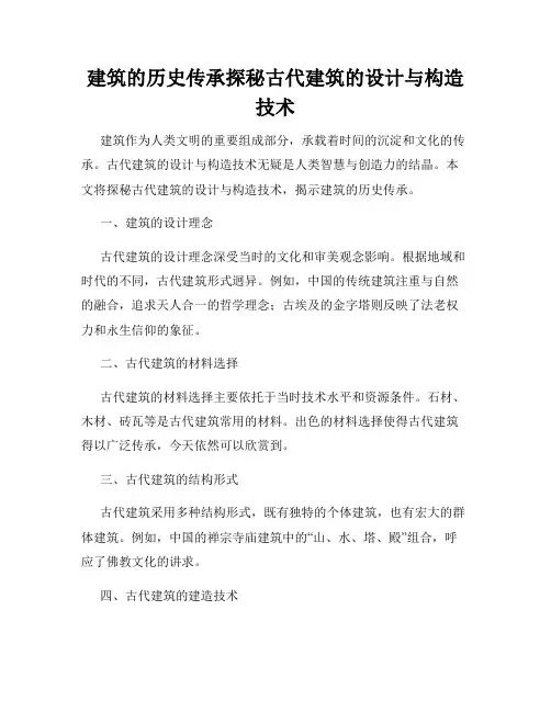 建筑的历史传承探秘古代建筑的设计与构造技术