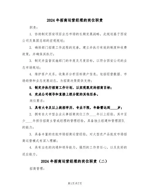 2024年招商运营经理的岗位职责（七篇）