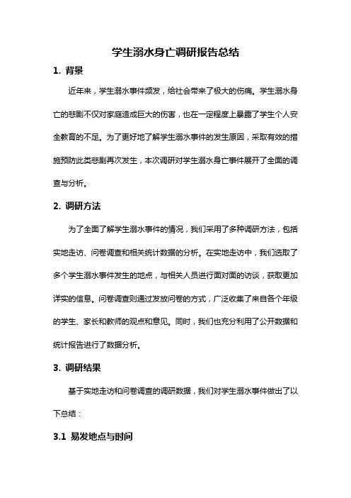 学生溺水身亡调研报告总结