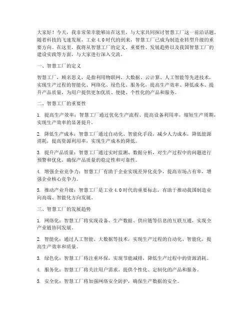 智慧工厂主题演讲稿范文
