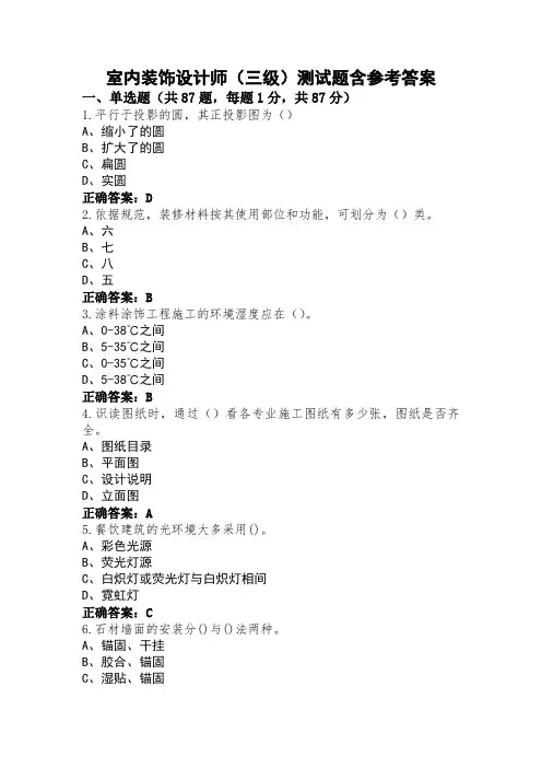 室内装饰设计师(三级)测试题含参考答案