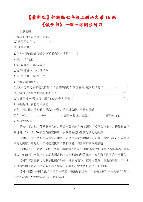 【最新版】部编版七年级上册语文第16课《诫子书》一课一练同步练习(含答案)
