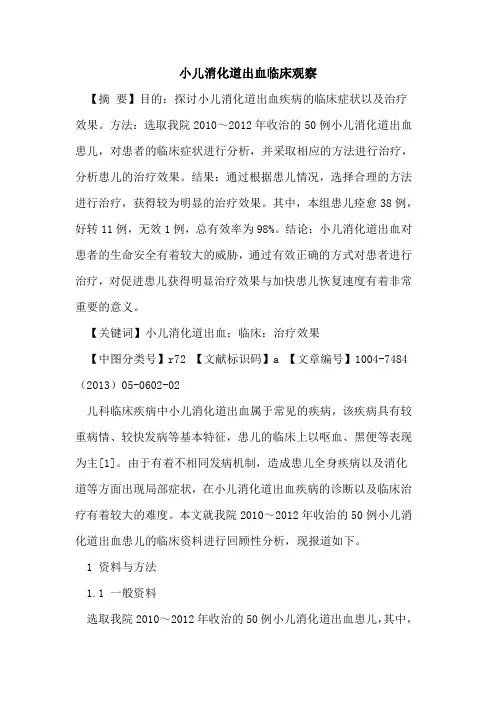 小儿消化道出血临床观察论文