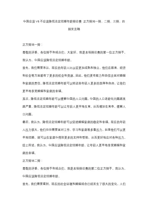 中国应该VS不应该降低法定结婚年龄辩论赛 正方辩词一辩、二辩、三辩、四辩发言稿