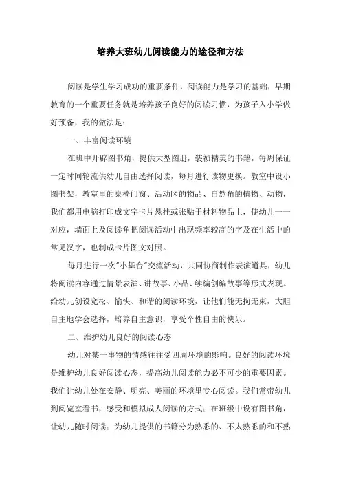 培养大班幼儿阅读能力的途径和方法