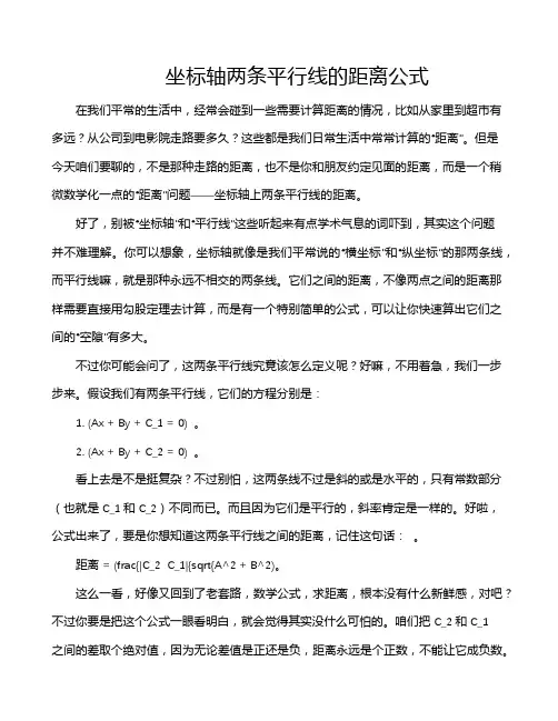 坐标轴两条平行线的距离公式