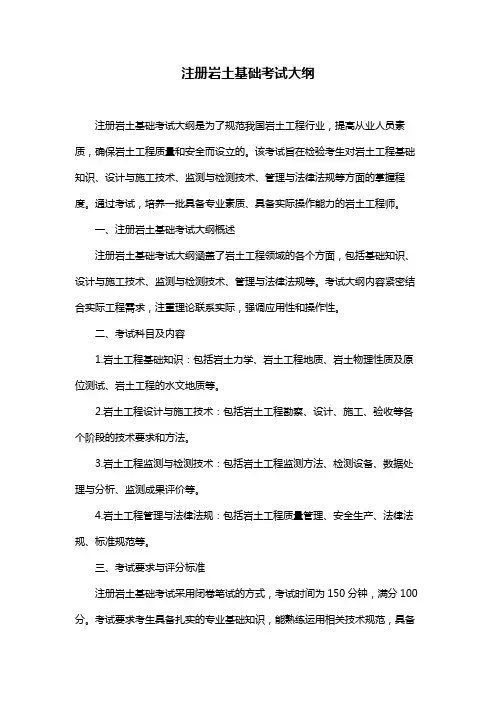 注册岩土基础考试大纲