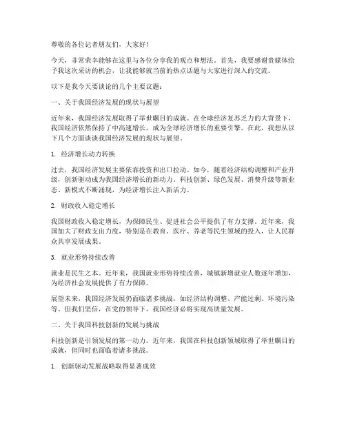 新闻媒体采访演讲稿范文