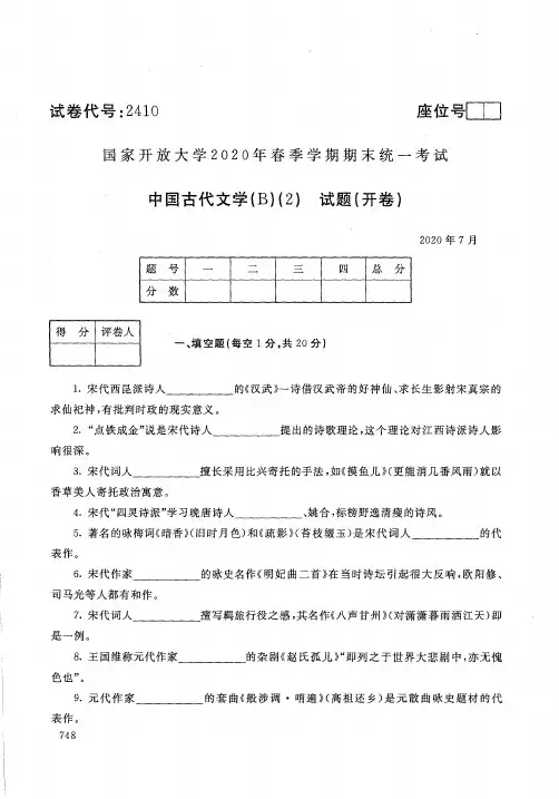 2020年7月2410《中国古代文学(B)(2)》国家开放大学电大期末考试答案