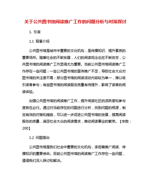 关于公共图书馆阅读推广工作的问题分析与对策探讨