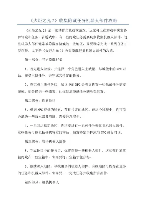 《火炬之光2》收集隐藏任务机器人部件攻略
