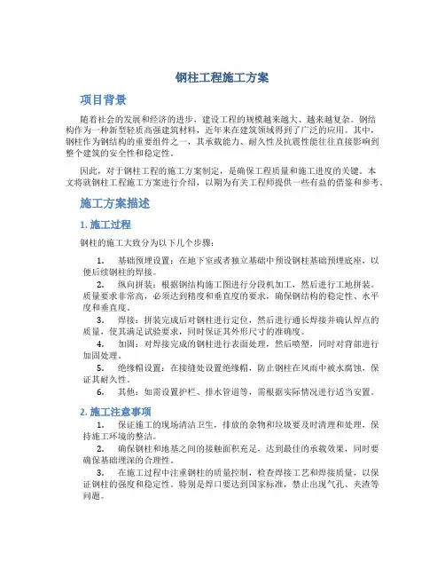钢柱工程施工方案