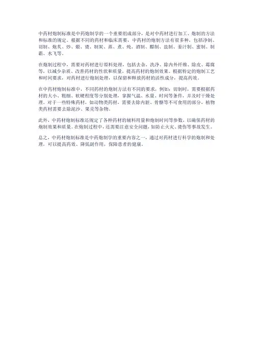 中药材炮制标准