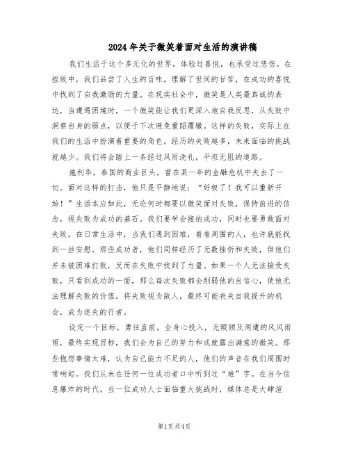 2024年关于微笑着面对生活的演讲稿（4篇）