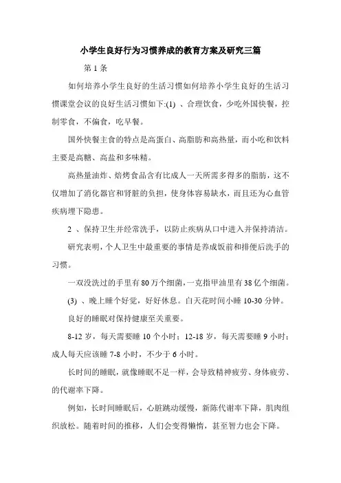 小学生良好行为习惯养成的教育方案及研究三篇.doc