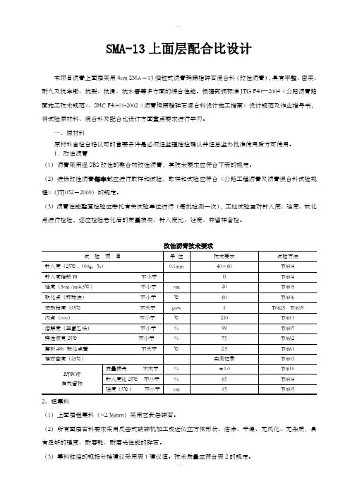 SMA-13上面层混合料配合比设计