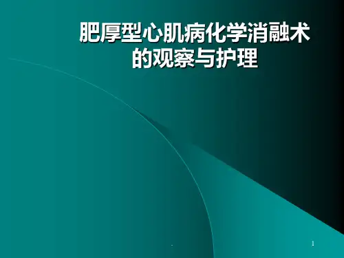 肥厚型心肌病化学消融术的PPT课件