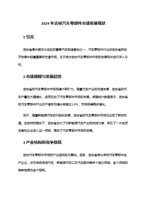 2024年吉林汽车零部件市场发展现状