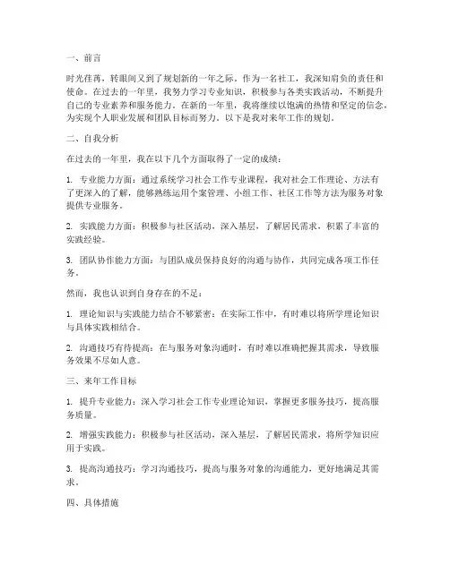 社工个人来年工作规划范文