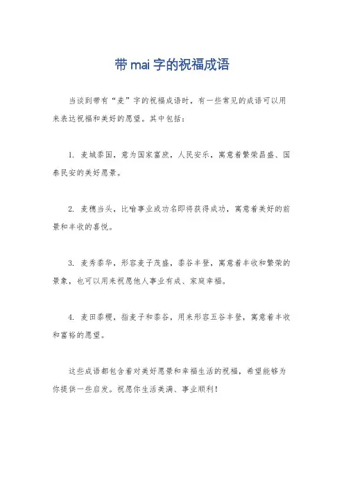 带mai字的祝福成语