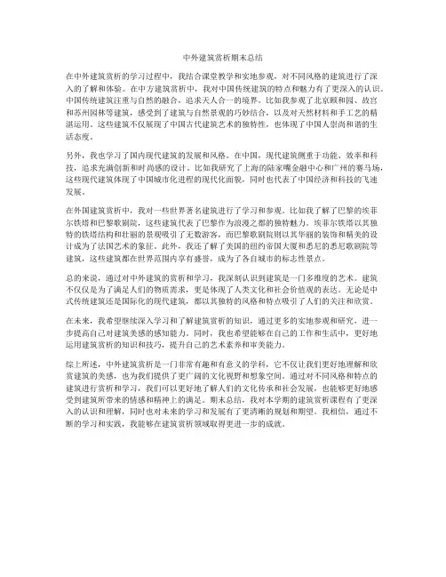 中外建筑赏析期末总结