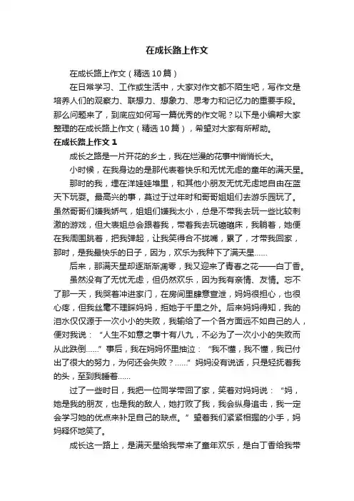 在成长路上作文