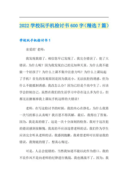 2022学校玩手机检讨书600字(精选7篇)