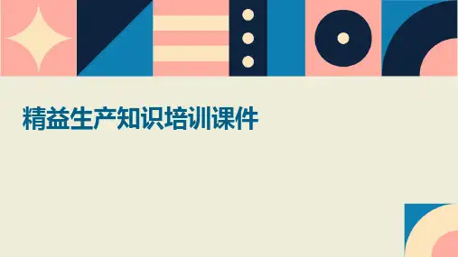 精益生产知识培训课件