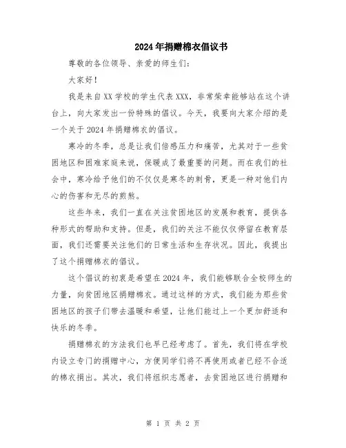 2024年捐赠棉衣倡议书