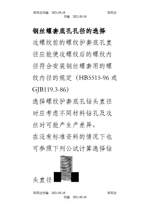 钢丝螺套底孔尺寸之欧阳治创编