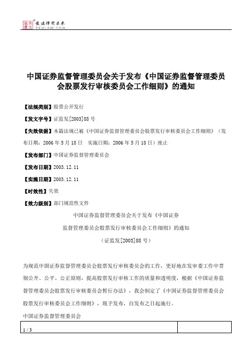 中国证券监督管理委员会关于发布《中国证券监督管理委员会股票发