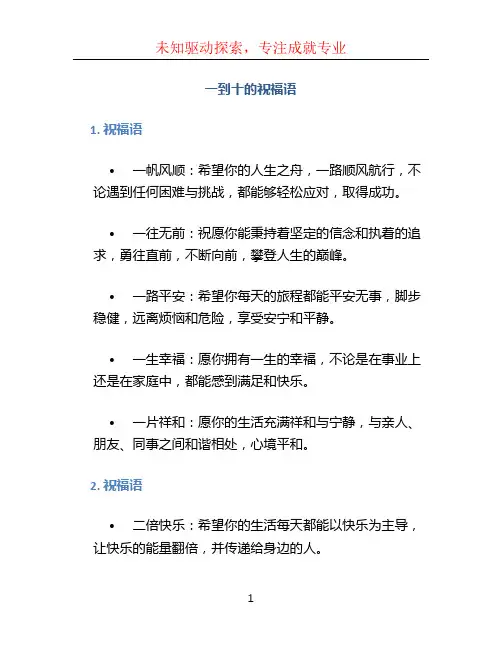 一到十的祝福语
