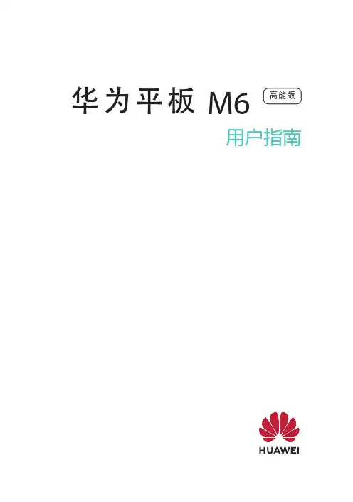 华为 平板 M6 高能版 用户指南
