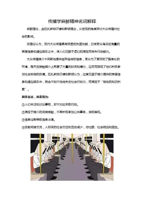 传播学麻醉精神名词解释