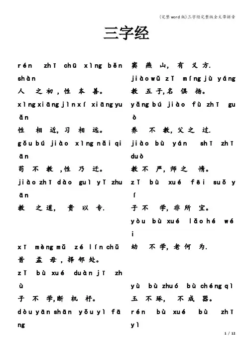 (完整word版)三字经完整版全文带拼音
