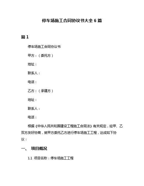 停车场施工合同协议书大全6篇