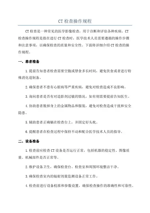 CT检查操作规程