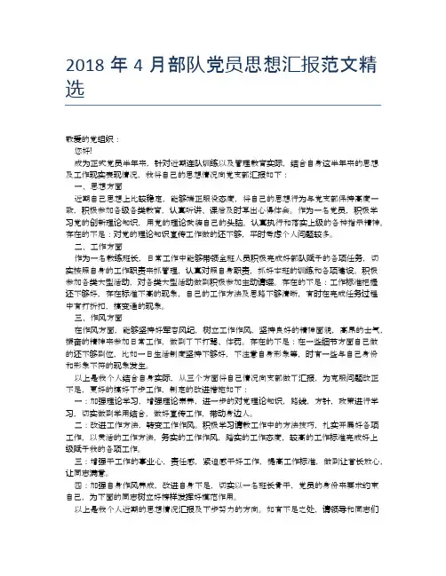 2018年4月部队党员思想汇报范文精选