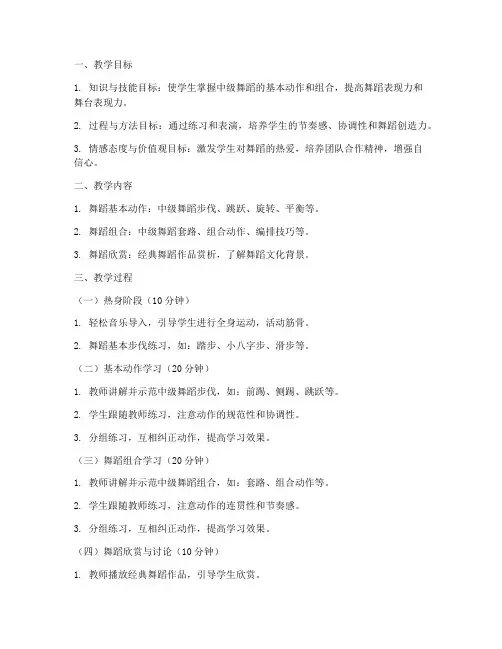舞蹈班中级班教案模板范文