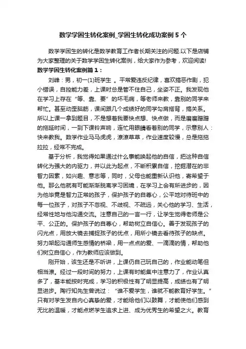 数学学困生转化案例_学困生转化成功案例5个