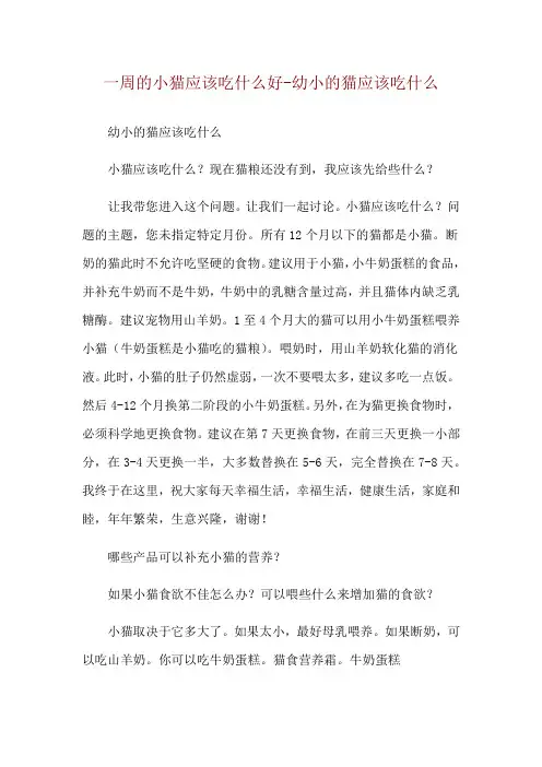 一周的小猫应该吃什么好-幼小的猫应该吃什么