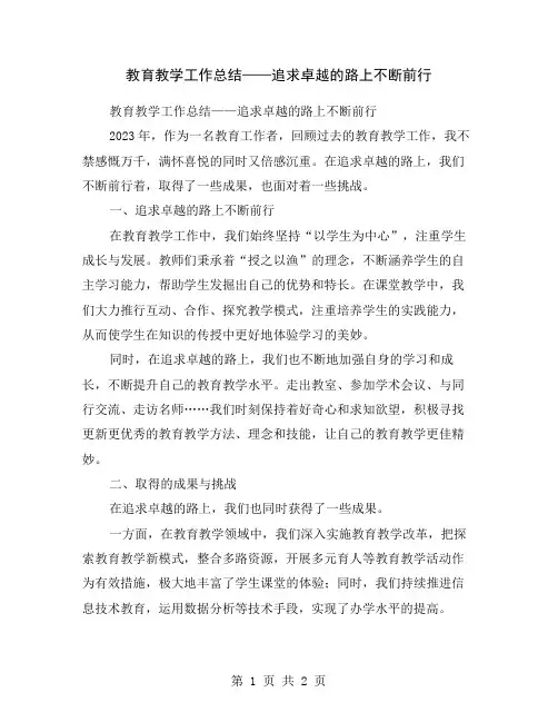 教育教学工作总结——追求卓越的路上不断前行