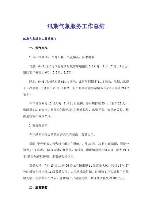 汛期气象服务工作总结_1